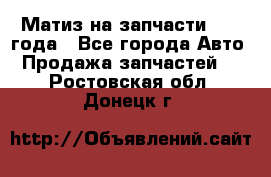 Матиз на запчасти 2010 года - Все города Авто » Продажа запчастей   . Ростовская обл.,Донецк г.